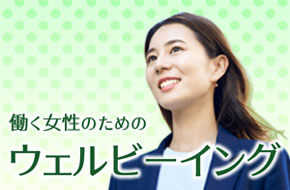 働く女性のためのウエルビーイング